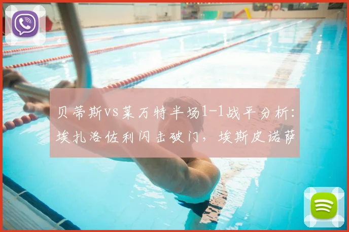 贝蒂斯vs莱万特半场1-1战平分析:埃扎洛佐利闪击破门,埃斯皮诺萨关键头球扳平